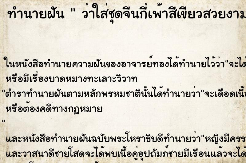 ทำนายฝันทำนายฝันว่าใส่ชุดจีนกี่เพ้าสีเขียวสวยงาม